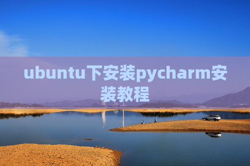 ubuntu下安装pycharm安装教程