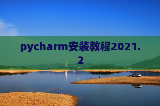 pycharm安装教程2021.2