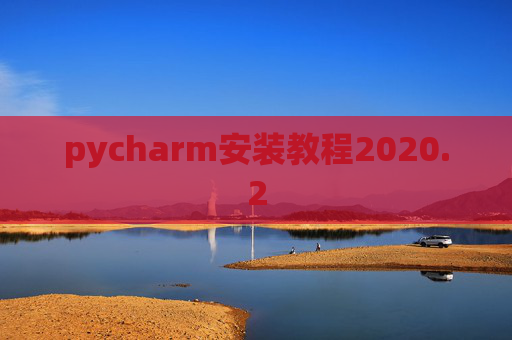 pycharm安装教程2020.2