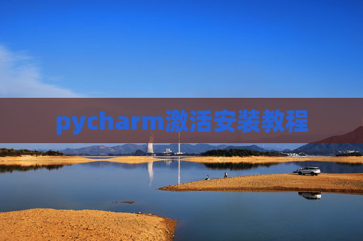 pycharm激活安装教程