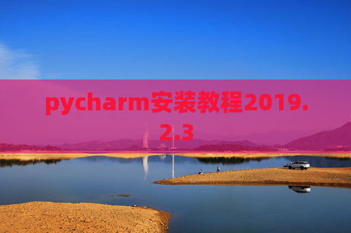 pycharm安装教程2019.2.3